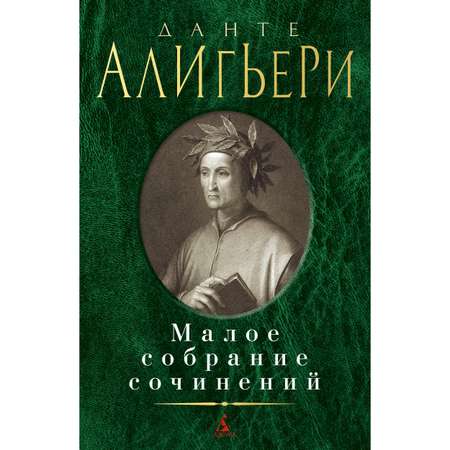 Книга АЗБУКА Малое собрание сочинений Алигьери Данте Малое собрание сочинений