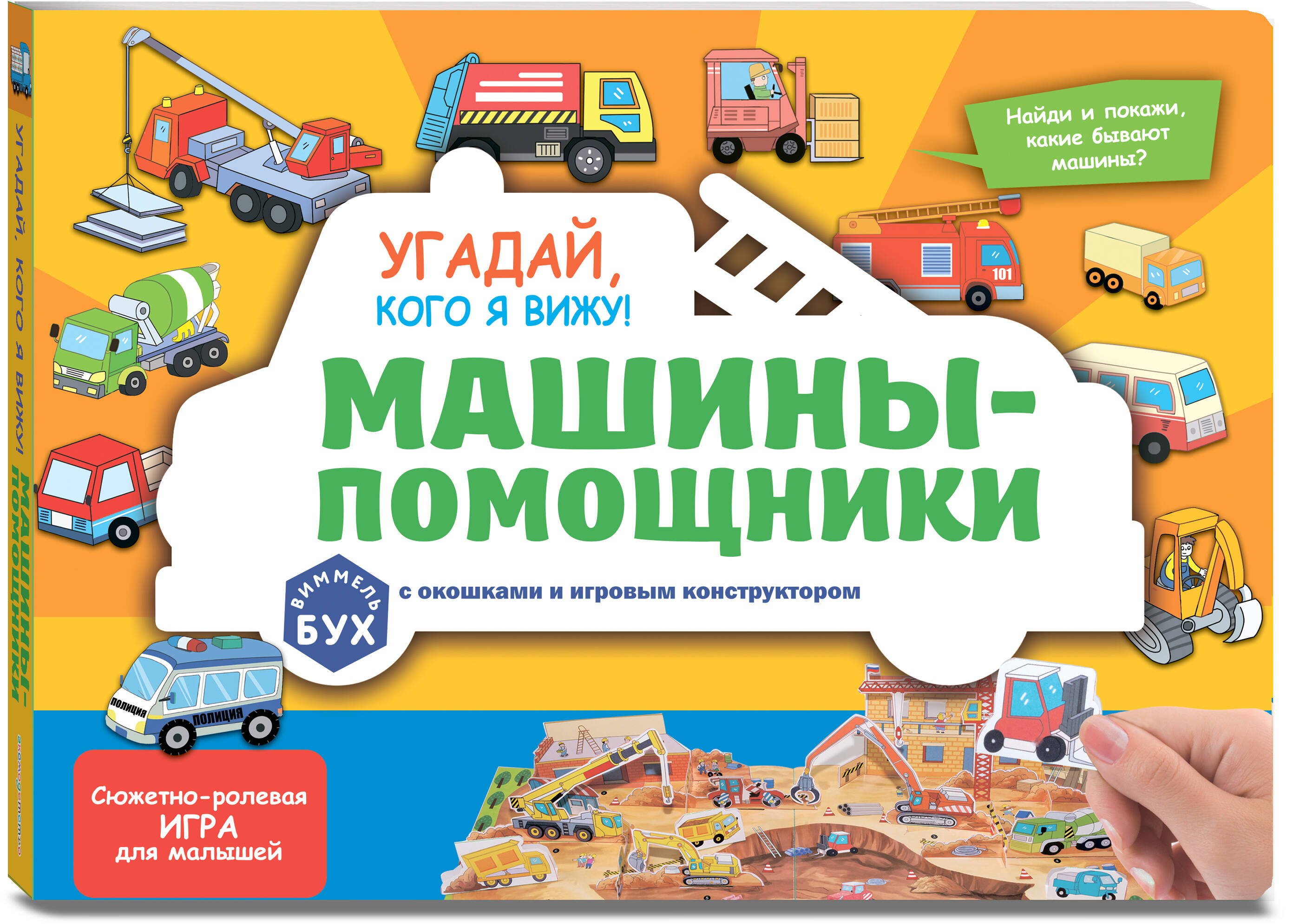 Книга Эксмо Виммельбух с окошками. Угадай, кого я вижу! Машины-помощники - фото 1