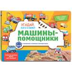 Книга Эксмо Виммельбух с окошками. Угадай, кого я вижу! Машины-помощники