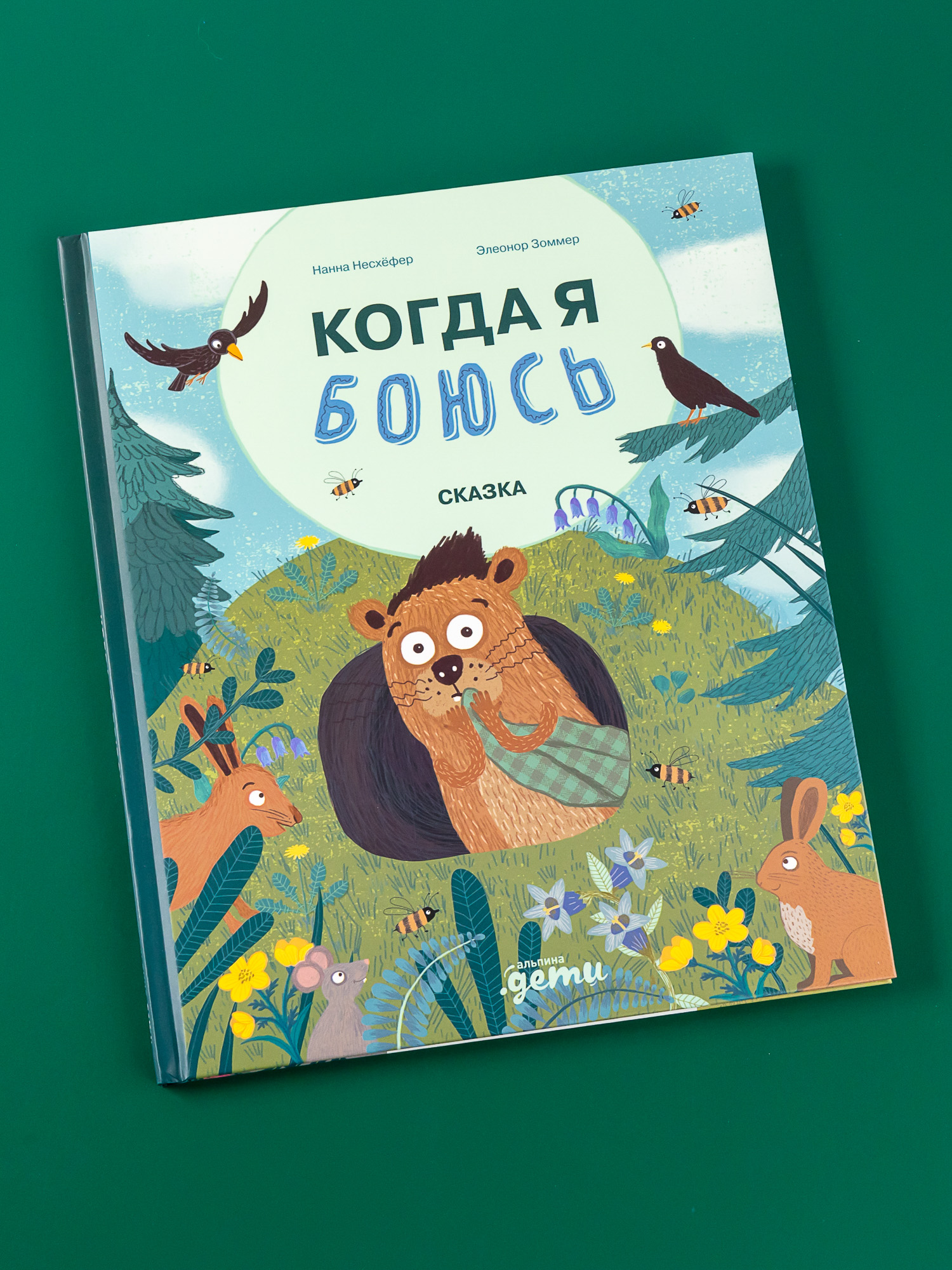 Книга Альпина. Дети Когда я боюсь - фото 1