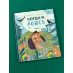 Книга Альпина. Дети Когда я боюсь