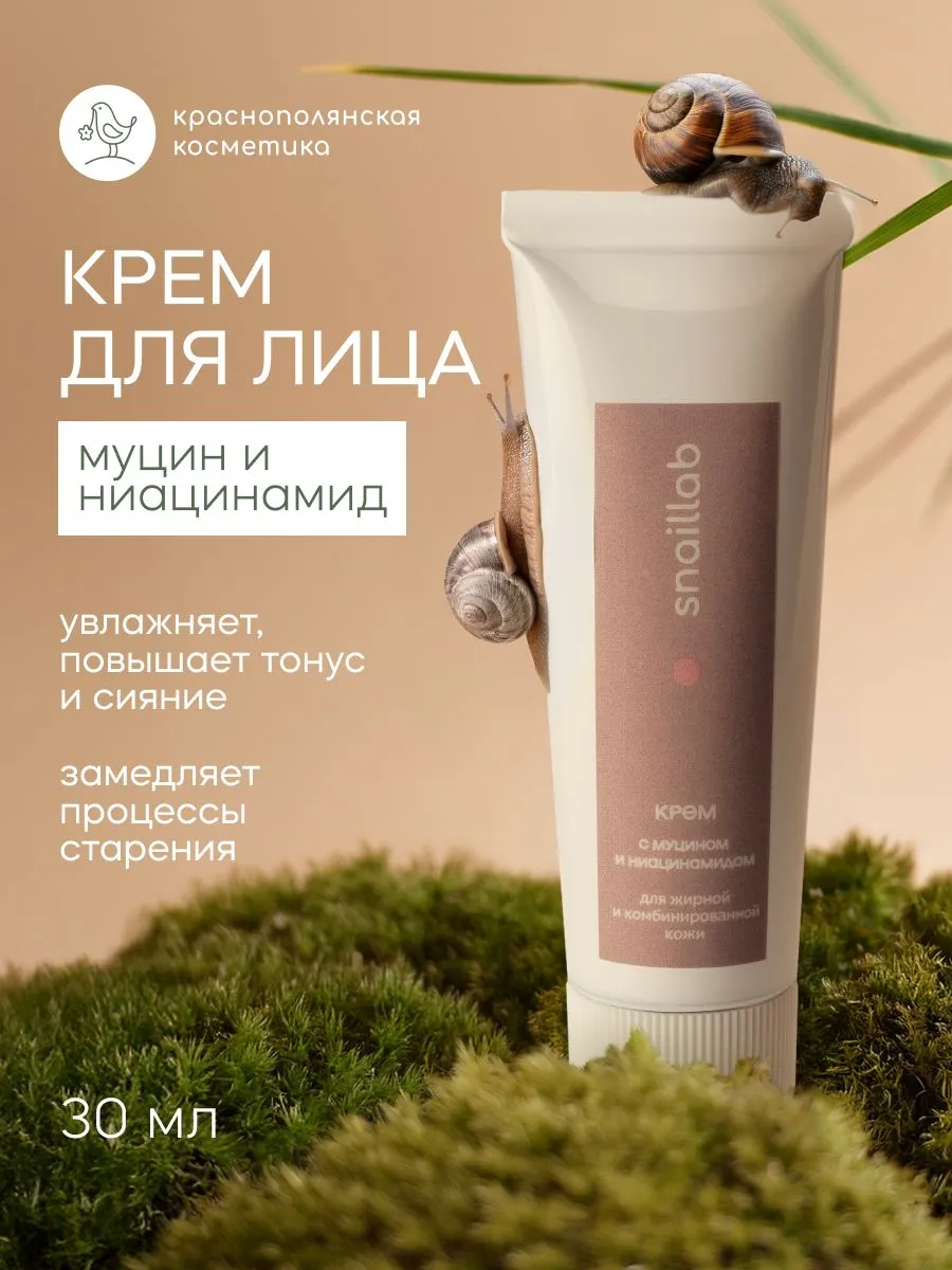 Крем Краснополянская косметика SNAILLAB Муцин и Ниацинамид 30 мл 1 шт. - фото 1