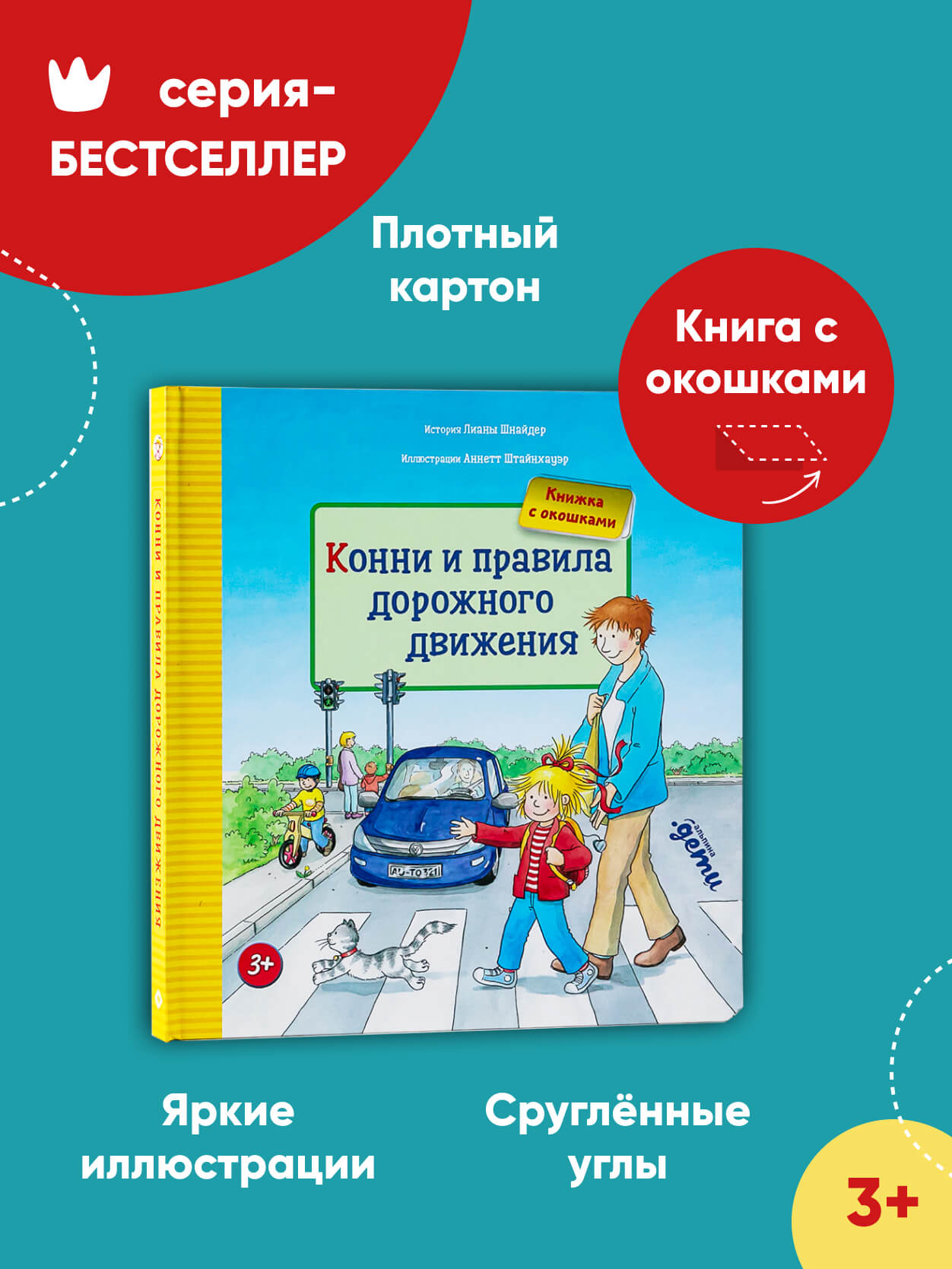 Книга Альпина. Дети Конни и правила дорожного движения Книги для детей - фото 2