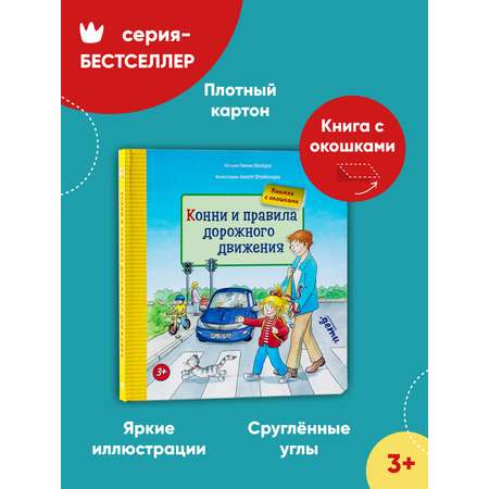 Книга Альпина. Дети Конни и правила дорожного движения Книги для детей