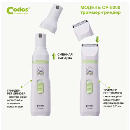 Триммер-Гриндер для животных CODOS CP-5200