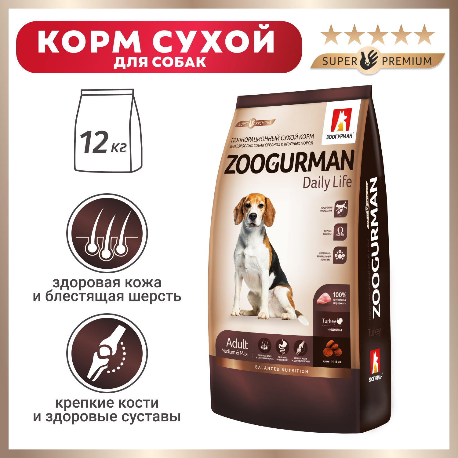 Корм для собак Зоогурман 12кг Daily Life для средних и крупных пород индейка - фото 1