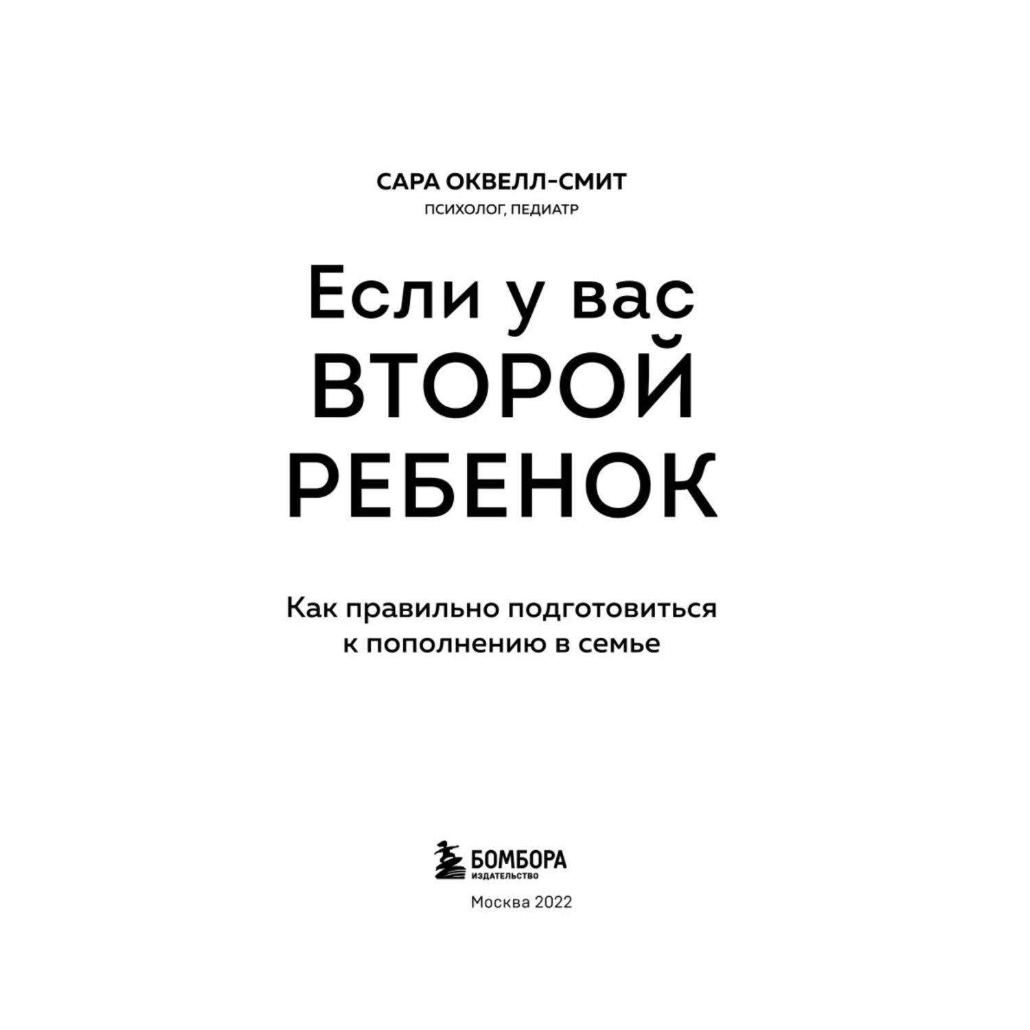Книга БОМБОРА Если у вас второй ребенок Как правильно подготовиться к пополнению в семье - фото 2