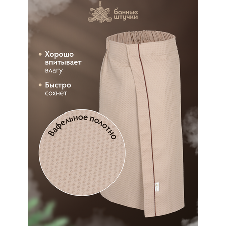 Полотенце килт Банные штучки 145 x 78 см