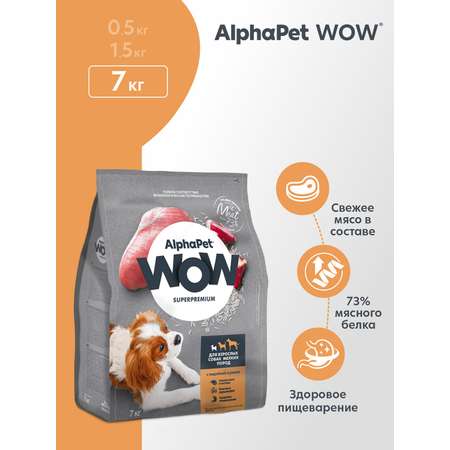 Корм для взрослых собак мелких пород AlphaPet Wow Superpremium сухой с индейкой и рисом 7кг