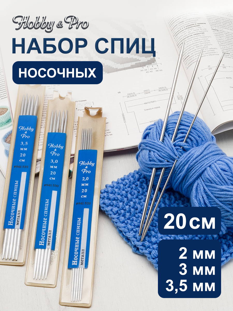 Набор носочных спиц Hobby Pro для вязания 2мм-4мм - фото 1