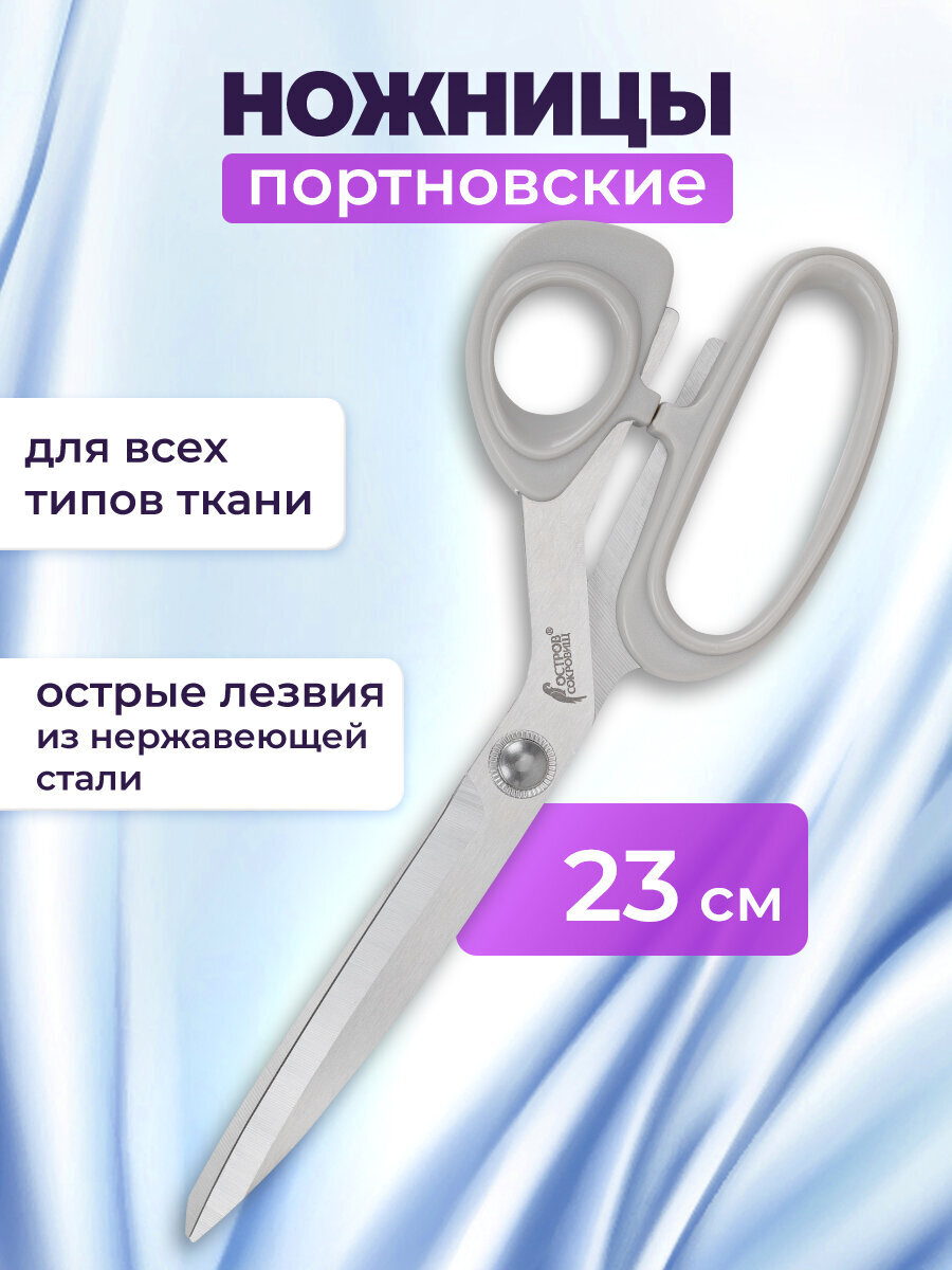 Ножницы портновские Остров Сокровищ - фото 1