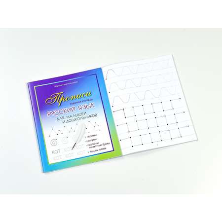 Прописи русский язык propisi.store Для малышей и дошкольников