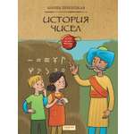 Книга Качели История чисел