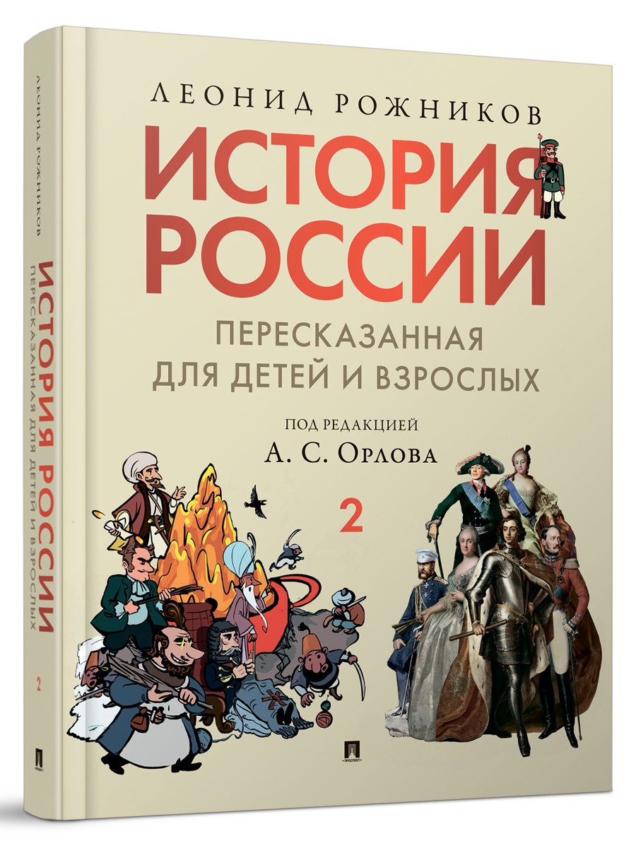 История России. Часть 2 Проспект пересказанная для детей и взрослых. - фото 1
