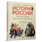 История России. Часть 2 Проспект пересказанная для детей и взрослых.