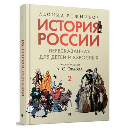 История России. Часть 2 Проспект пересказанная для детей и взрослых.