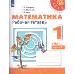 Рабочая тетрадь Просвещение Математика 1 класс Часть 1 Дорофеев Г.В. Перспектива