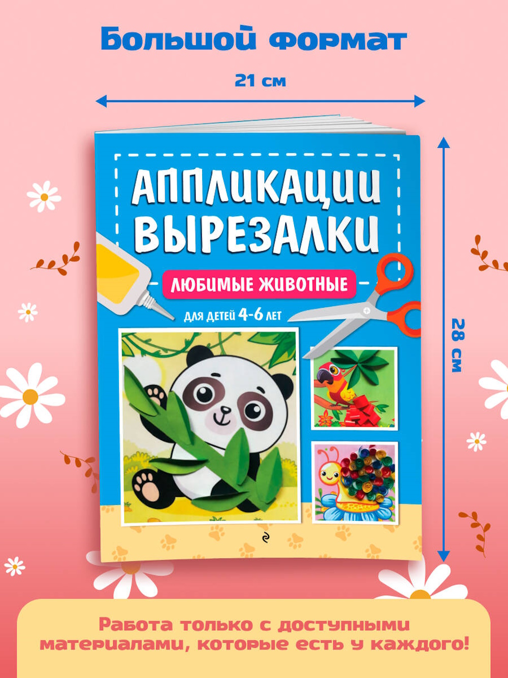 Книга Эксмо Любимые животные для детей 4-6лет - фото 3