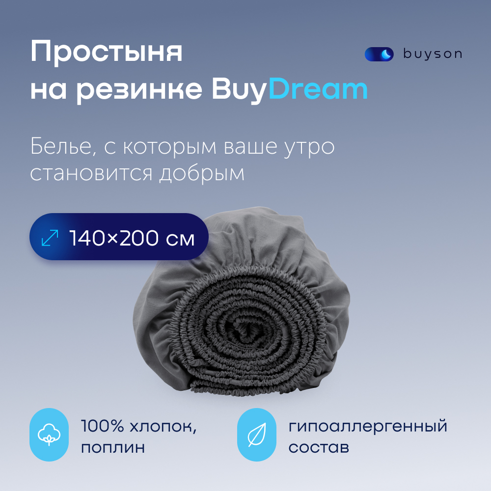 Простыня buyson BuyDream 140 x 200 см на резинке 1 шт. - фото 1