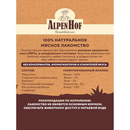 Лакомства для щенков и собак AlpenHof мелких пород Жевательные палочки с уткой 50г