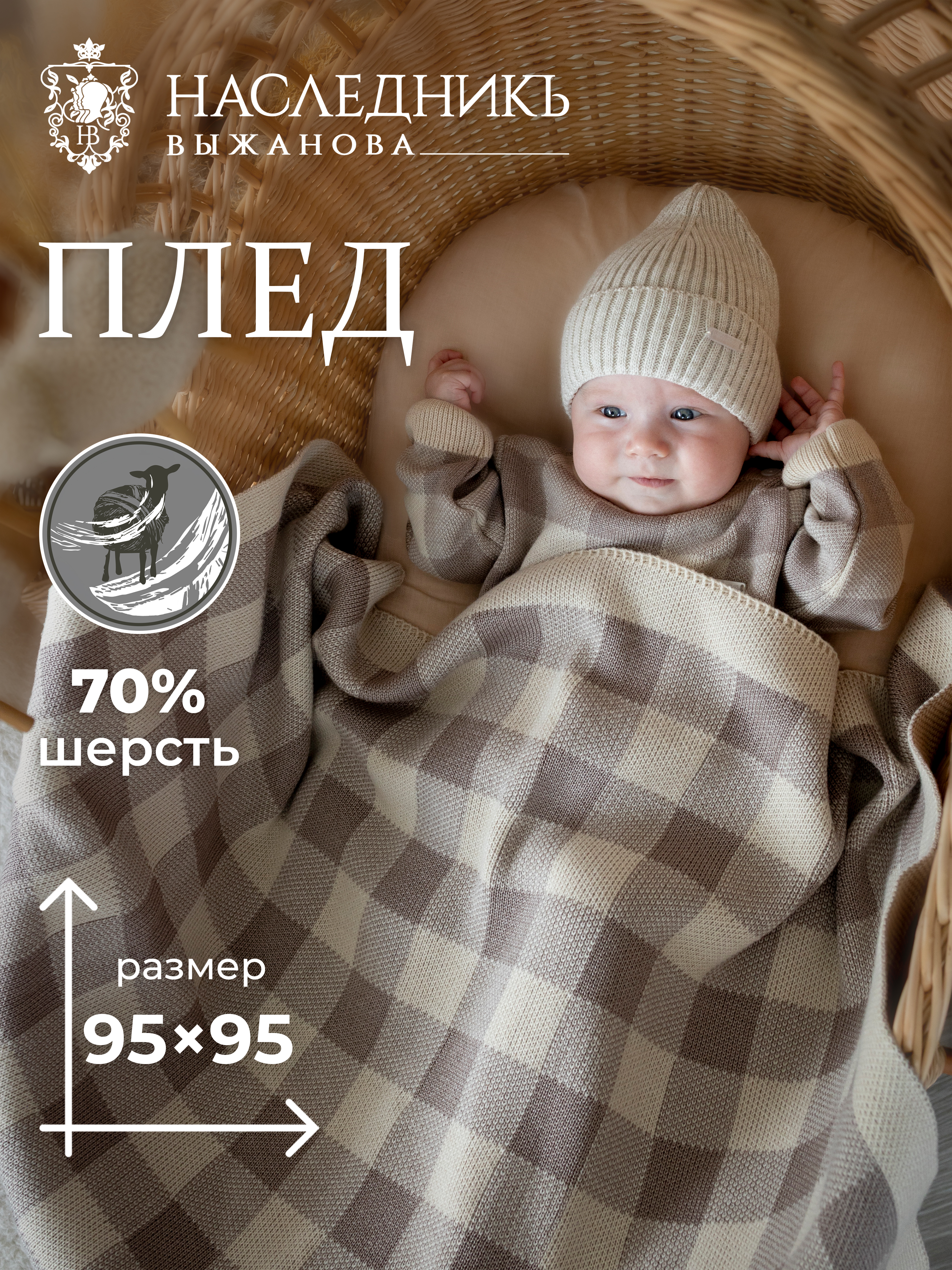 Плед НаследникЪ Выжанова "Клетка" для новорожденного 95 x 95 см - фото 2