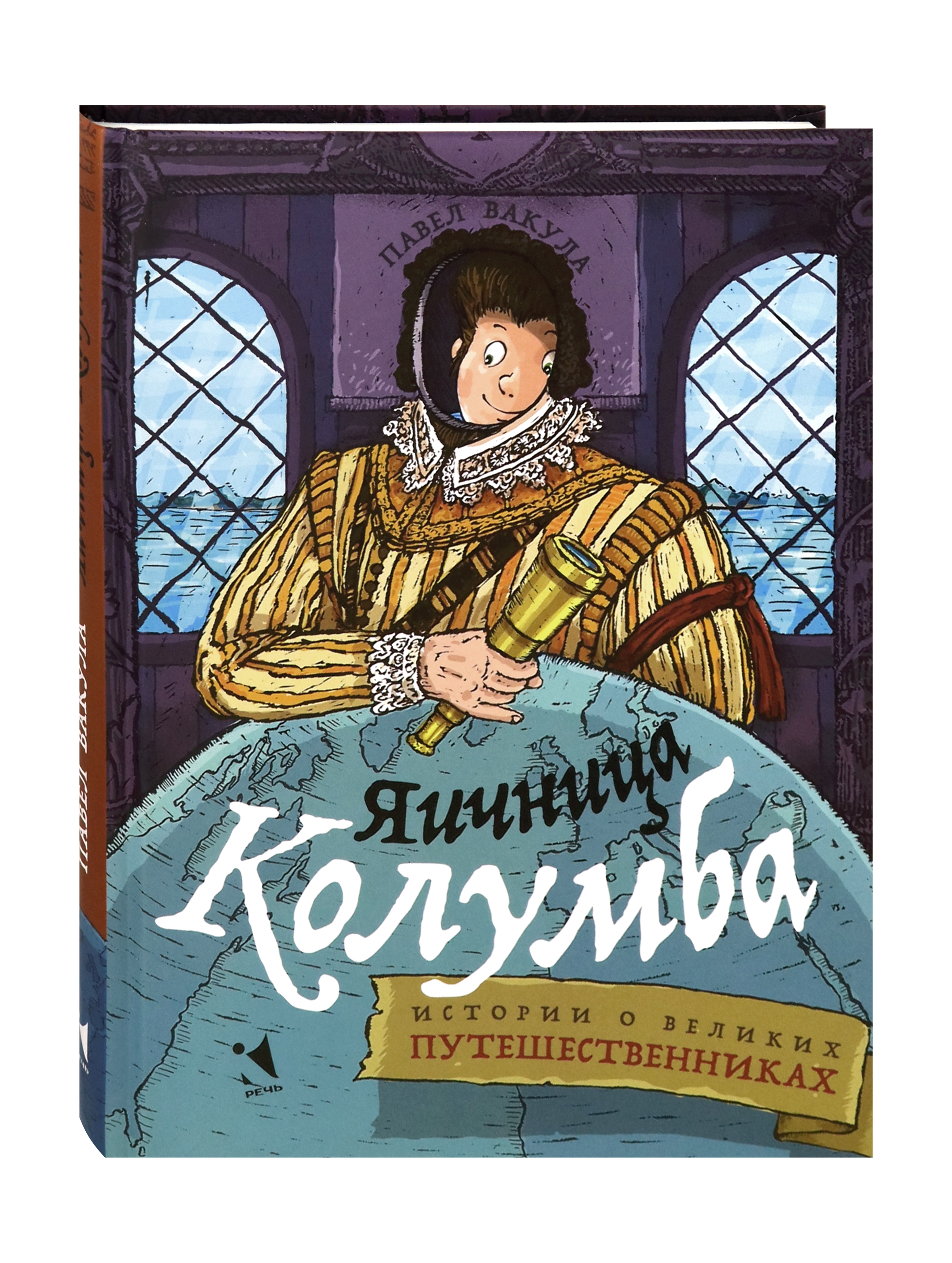 Книга Издательство Речь Яичница Колумба Истории о великих путешественниках - фото 2