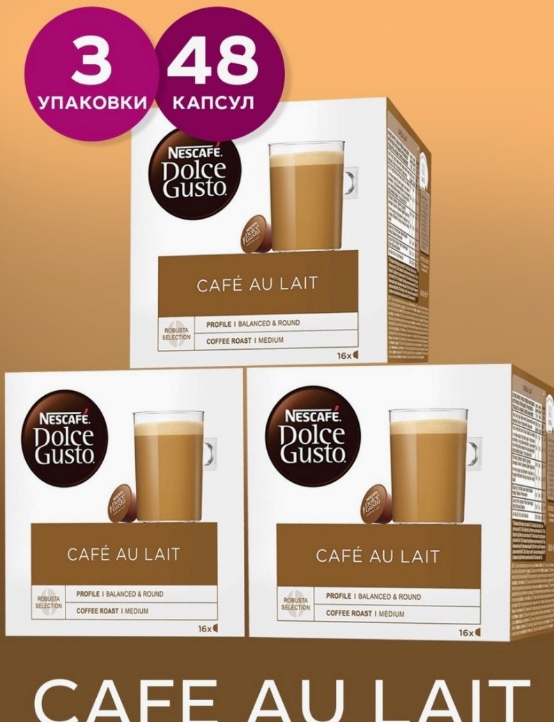 Кофе в капсулах Nescafe Dolce Gusto Cafe au Lait 48 капсул 3 упаковки - фото 2