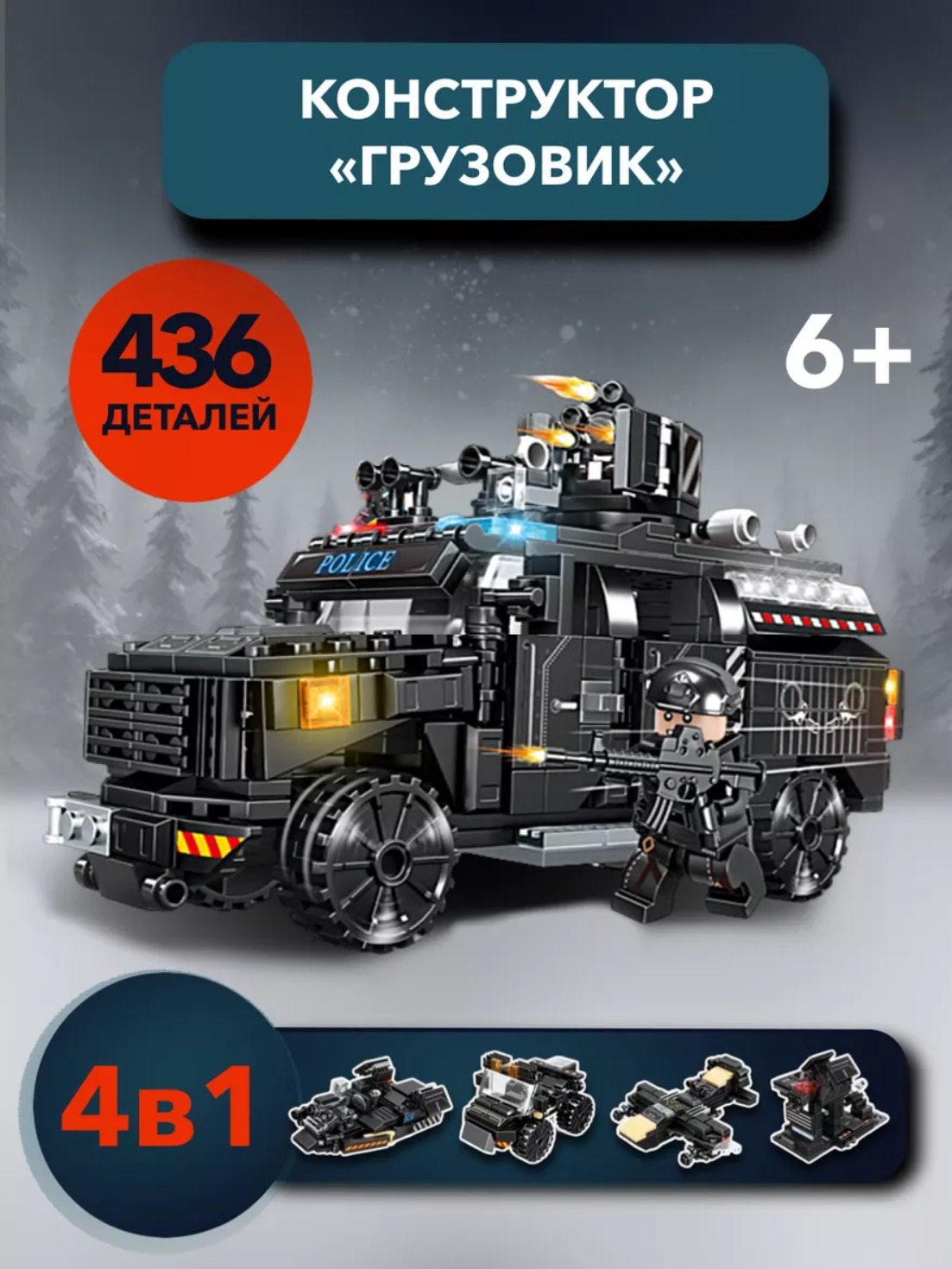 Конструктор LEGO Swat полицейская бронемашина 436 дет. - фото 1