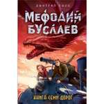 Книга ЭКСМО-ПРЕСС Семи Дорог