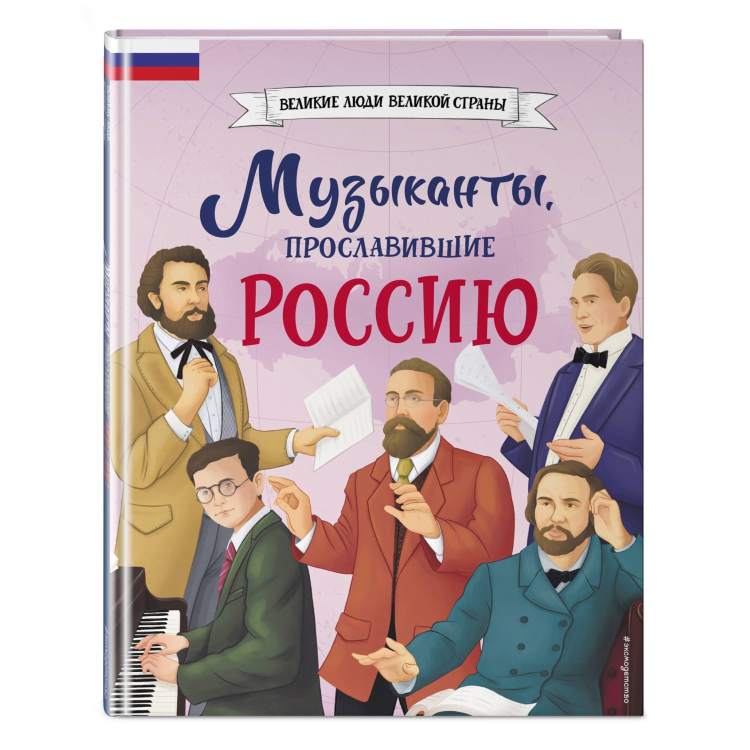 Книга Эксмо Музыканты прославившие Россию - фото 1