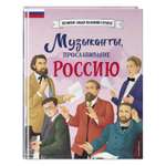 Книга Эксмо Музыканты прославившие Россию