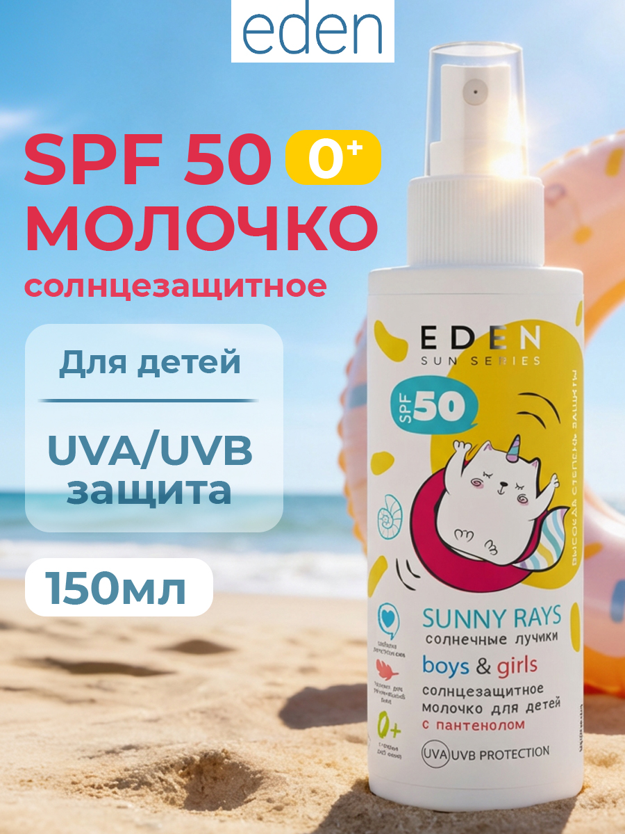 Изображение товара Солнцезащитное молочко EDEN 0+ SPF50 для детей 150 мл Изображение товара Солнцезащитное молочко EDEN 0+ SPF50 для детей 150 мл