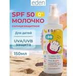 Молочко солнцезащитное EDEN для детей 0+ SPF50 150 мл