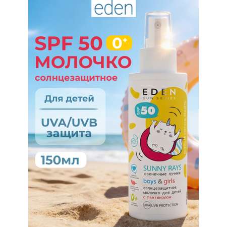 Молочко солнцезащитное EDEN для детей 0+ SPF50 150 мл