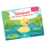 Игрушка Умницa книжка Говорим про самых маленьких