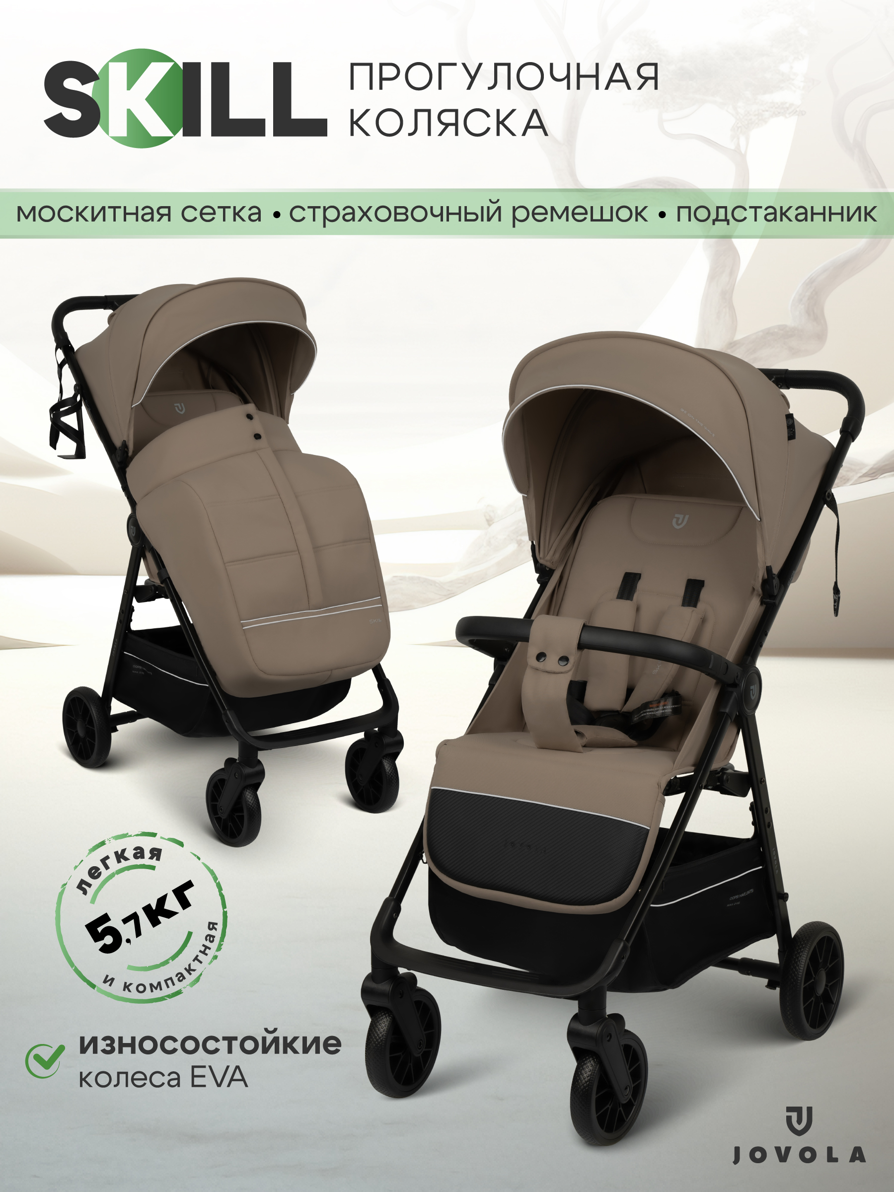 Коляска прогулочная JOVOLA Skill бежевый - фото 1