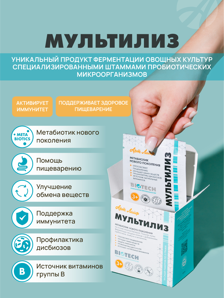 Art Life МультиЛиз,14 саше-пакетов. Арт Лайф Метабиотик нового поколения для взрослых и детей 3+. - фото 2
