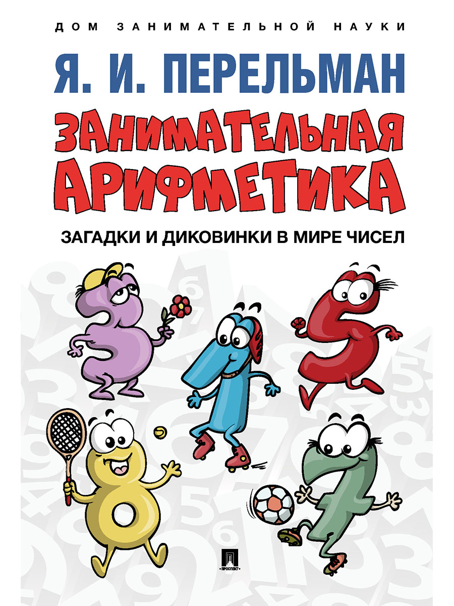 Учебник Проспект Занимательная арифметика. Загадки и диковинки в мире чисел. - фото 2