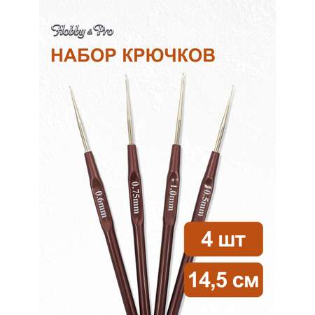 Набор крючков для вязания Hobby & Pro с пластиковой ручкой для тонких тканей 15 см размеры от 0.5 мм до 1.00 мм 4 шт