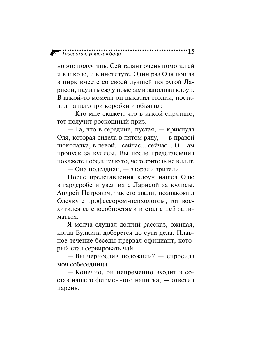 Книга Эксмо Глазастая ушастая беда - фото 15