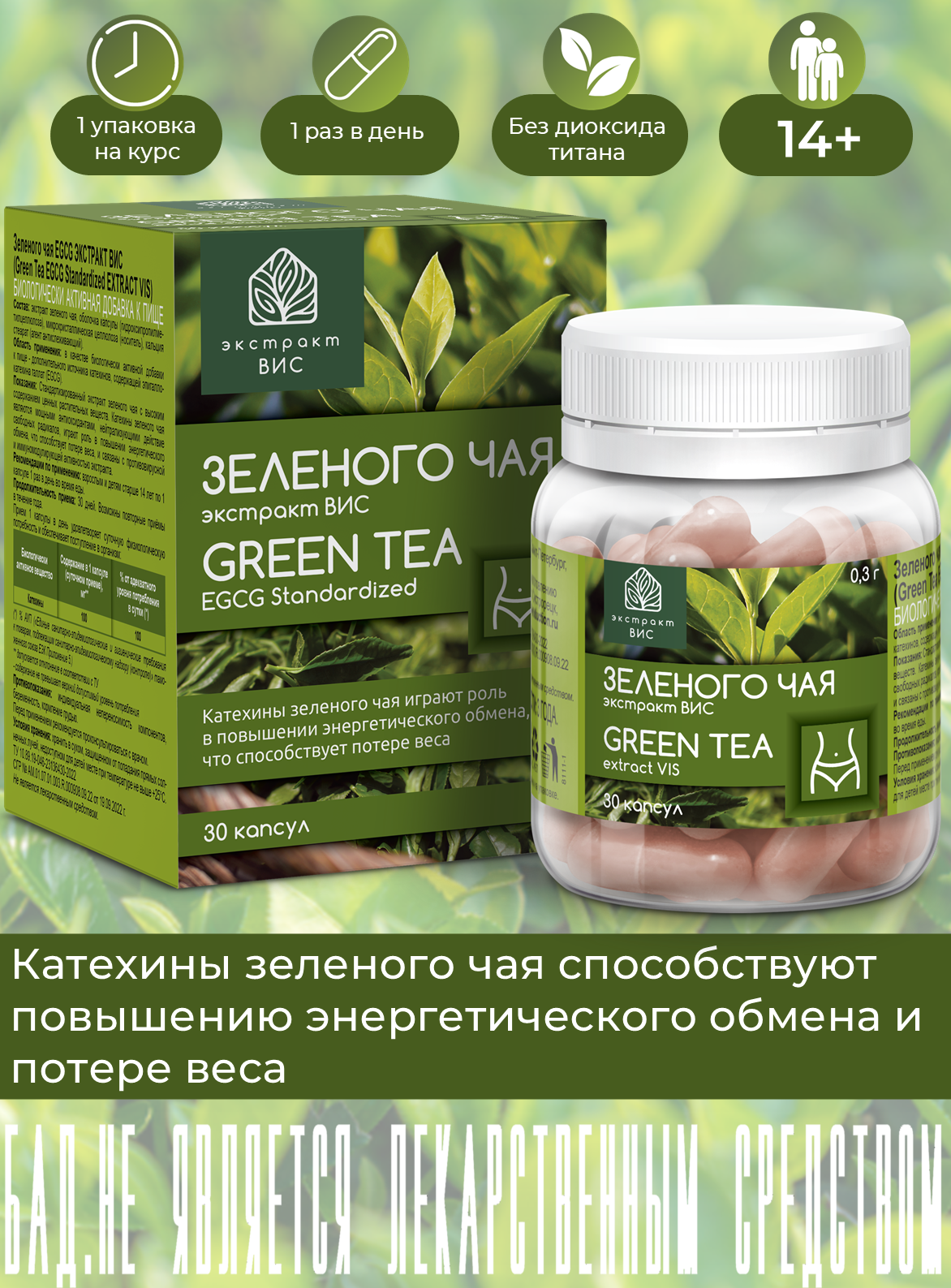 БАД Экстракт-ВИС Зеленого чая экстракт капсулы №30 - фото 1