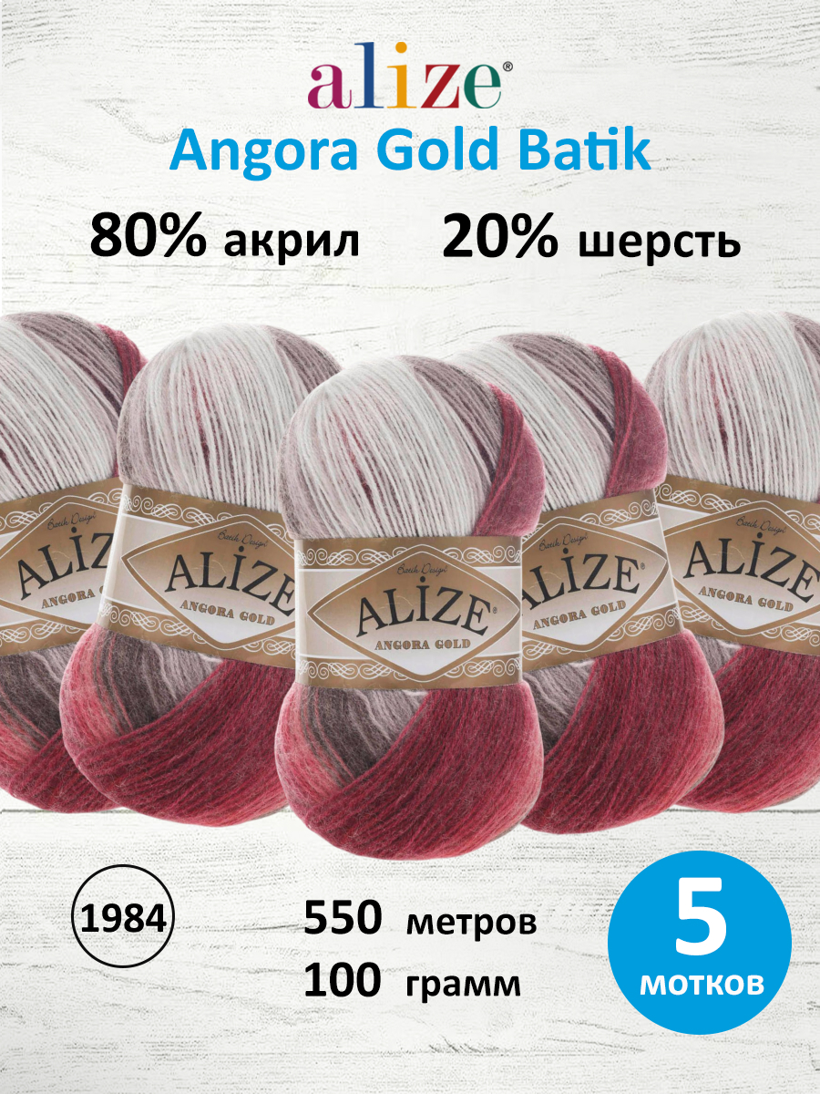 Пряжа Alize для вязания зимних вещей Angora Gold Batik 100 гр 550 м 5 мотков 1984 секционный - фото 1