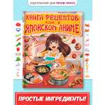 Книга рецептов Проф-Пресс как в японском аниме. 64 стр. 20х26 см