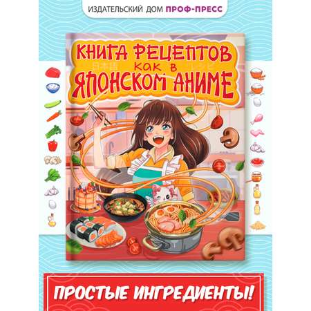 Книга рецептов Проф-Пресс как в японском аниме. 64 стр. 20х26 см