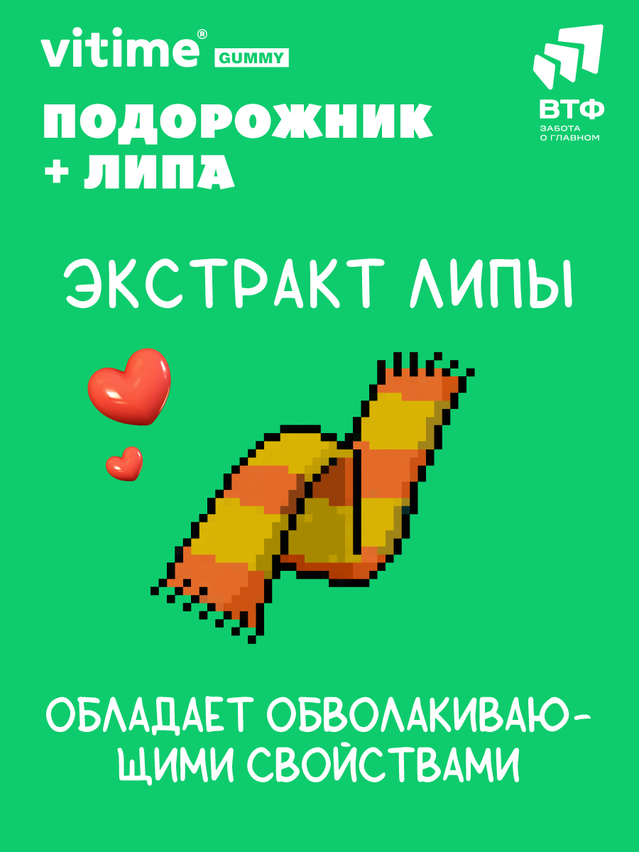 Подорожник + Липа при кашле Vitime мармеладные пастилки №30 в zip-пакете - фото 8