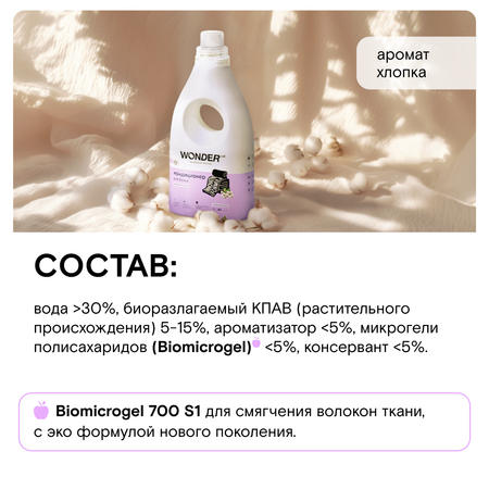 Кондиционер для белья WONDER Lab Нежный хлопок 1л