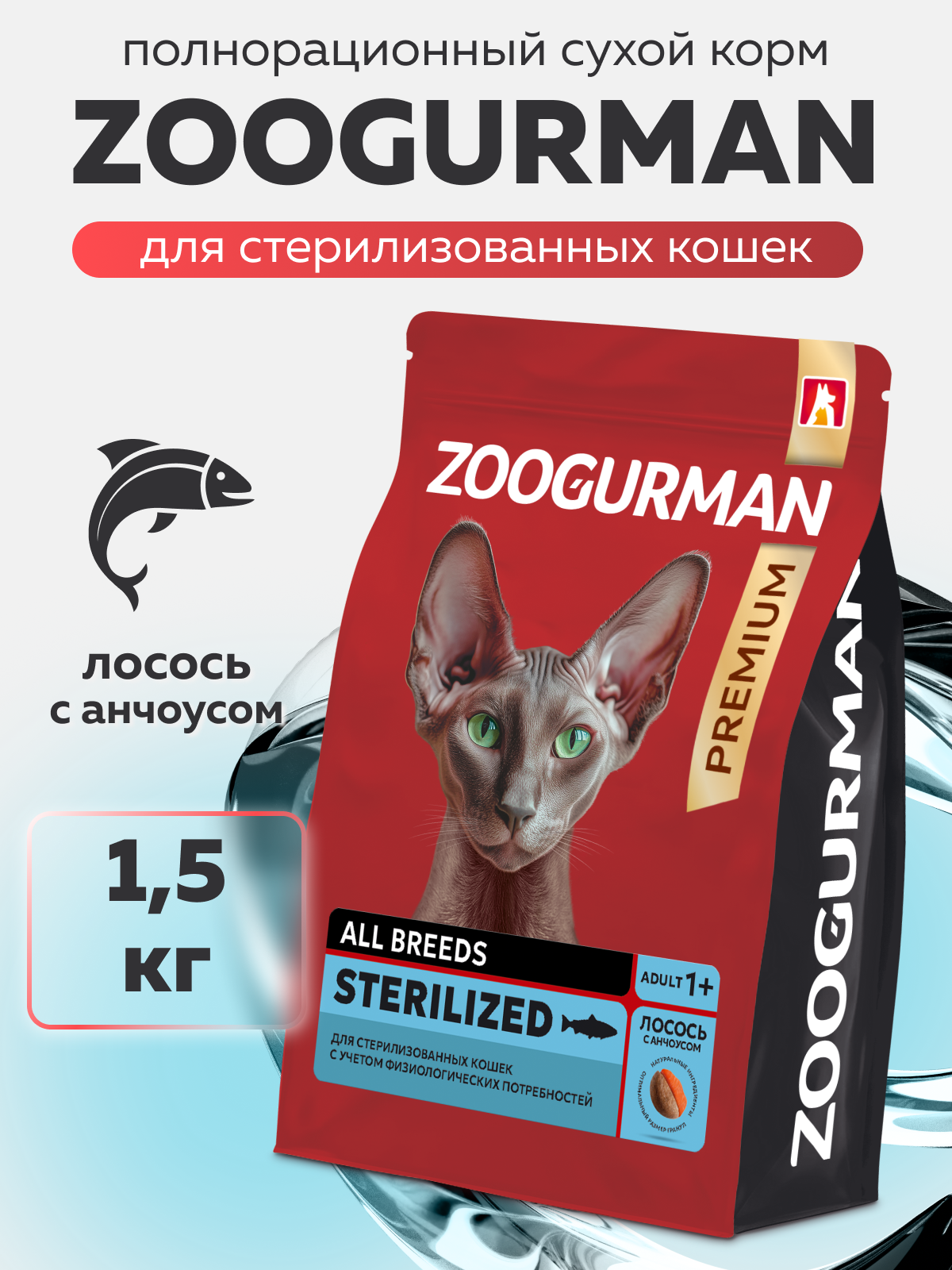 Корм сухой Зоогурман RED Лосось и анчоус 1,5 кг - фото 1