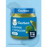 Пюре Gerber Кабачок Брокколи с 5 мес 125 г