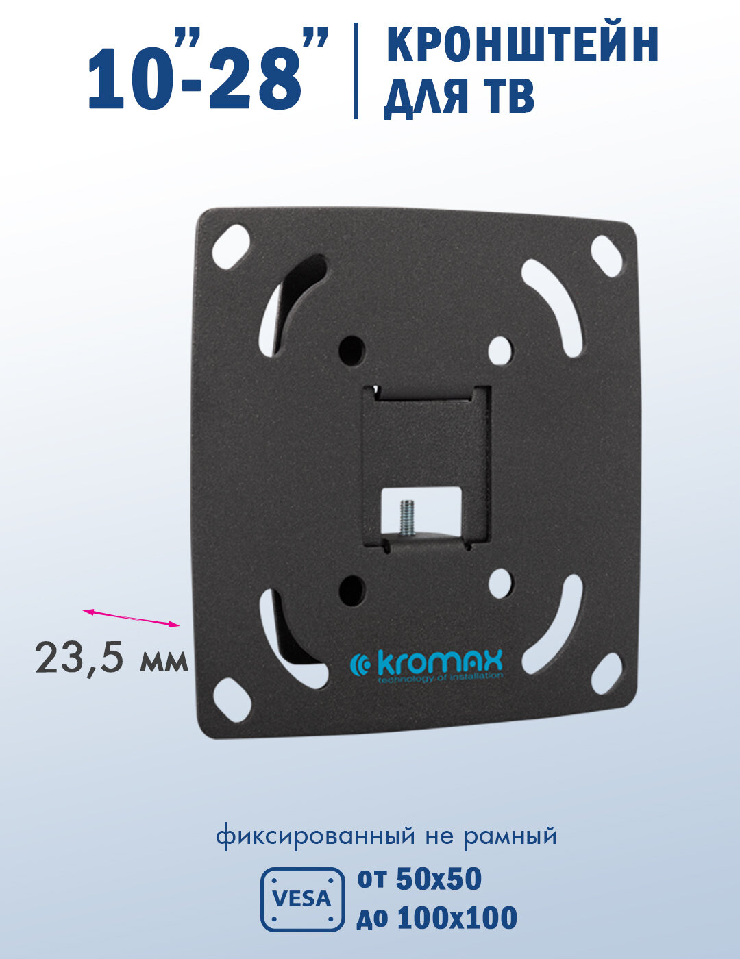 Кронштейн KROMAX Optima-100 - фото 1