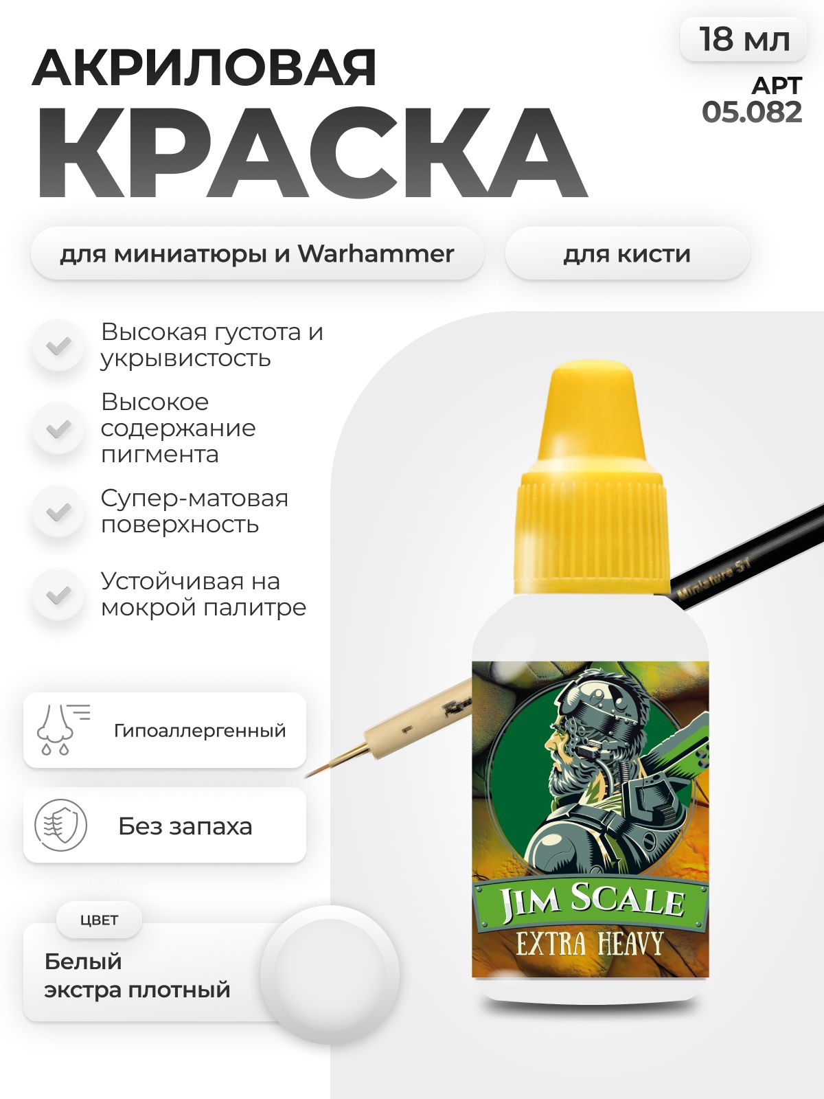 Акриловая краска для сборных моделей Jim Scale Белый Экстра Плотный White Extra Dense 18мл 05.082 - фото 1